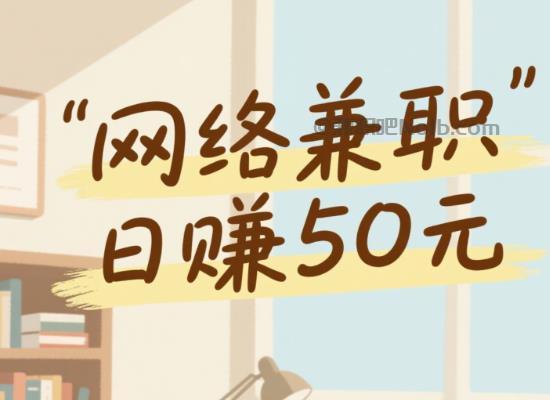 义乌线上居家工作适合找哪些兼职 第1张